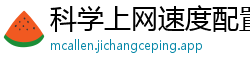 科学上网速度配置
